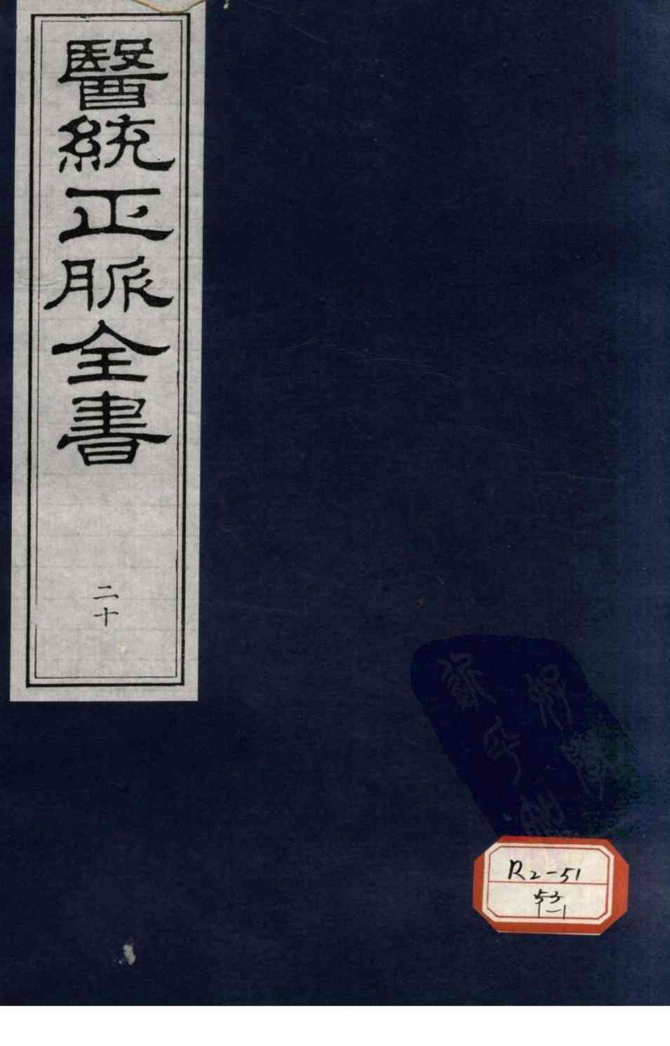 医统正脉全书  20